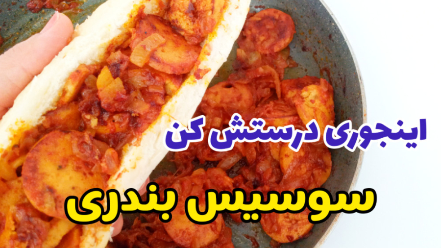 طرز تهیه سوسیس بندری خوشمزه به روش ساندویچی مثل بیرون