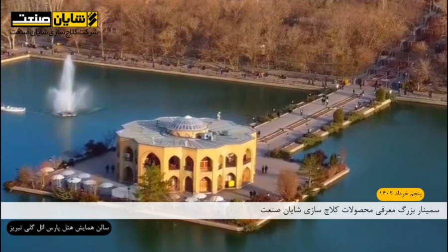 سمینار بزرگ معرفی محصولات شرکت کلاچ سازی شایان صنعت در شهر تبریز زمان71ثانیه