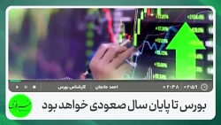 بررسی وضعیت بورس در سال ۱۴۰۲ بررسی وضعیت بورس در سال ۱۴۰۲