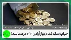 سفر پادشاه عمان چه تاثیری بر قیمت سکه خواهد گذاشت ؟ سفر پادشاه عمان چه تاثیری بر قیمت سکه خواهد گذاشت ؟