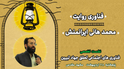 ارائه فناوری روایت محمدهانی ایرانمنش -0 ارائه فناوری روایت محمدهانی ایرانمنش -0