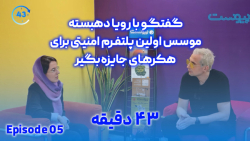 ۴۳دقیقه با رویا دهبسته، موسس اولین پلتفرم امنیتی برای هکر های جایزه بگیر ۴۳دقیقه با رویا دهبسته، موسس اولین پلتفرم امنیتی برای هکر های جایزه بگیر