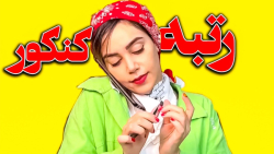 وقتی رتبهای کنکور میاد  طنز خن...