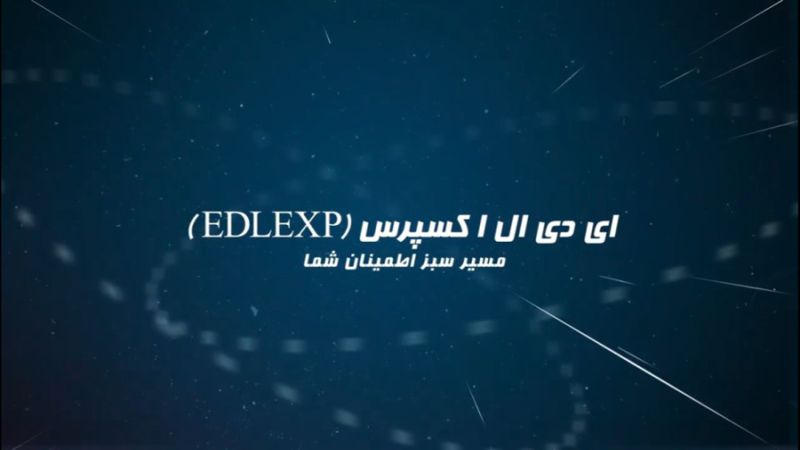 معرفی شرکت حمل و نقل بین المللی EDL Express زمان36ثانیه