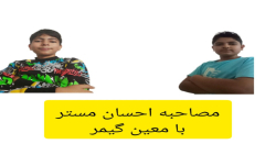 مصاحبه با معین گیمر !!؟ پول یا...