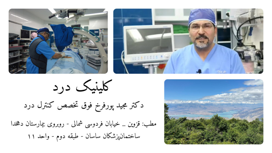 مشاوره آنلاین کلینیک درد دکتر مجید پورفرخ دکتر مجید پورفرخ فوق تخصص تشخیص و کنترل درد