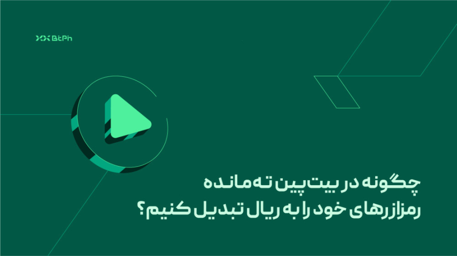 بیت , پین , ته , مانده , رمزارزهای , ریال , تبدیل , کنیم؟ , ویدیو , نحوه , ته‌مانده , رمزارزها , آشنا , می‌شویم