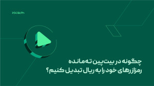 بیت , پین , ته , مانده , رمزارزهای , ریال , تبدیل , کنیم؟ , ویدیو , نحوه , تهمانده , رمزارزها , آشنا , میشویم