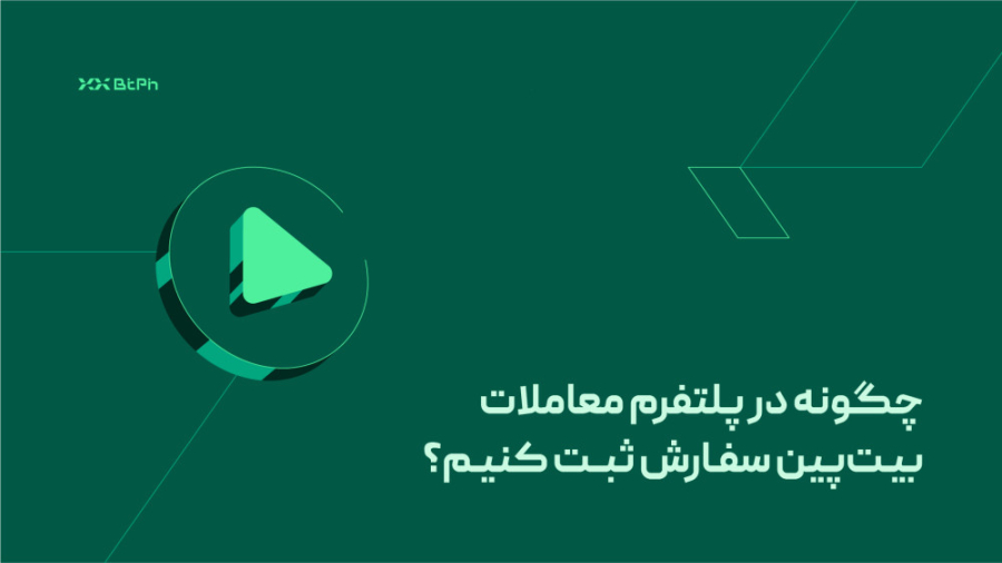 پلتفرم , معاملات , بیت , پین , سفارش , ثبت , کنیم؟ , ویدیو , نحوه , بیت‌پین , آشنا , شویم