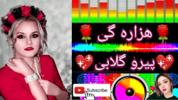 آهنگ جدید هزارگی | موسیقی پیرو...