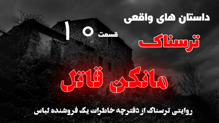 داستان های واقعی ترسناک قسمت 10 - مانکن قاتل! | از دفترچه خاطرات یک فروشنده لباس زمان233ثانیه