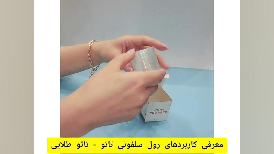 معرفی رول سلفونی برای بی حسی و... زمان107ثانیه