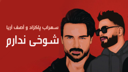 ریمیکس آهنگ سهراب پاکزاد و آصف...