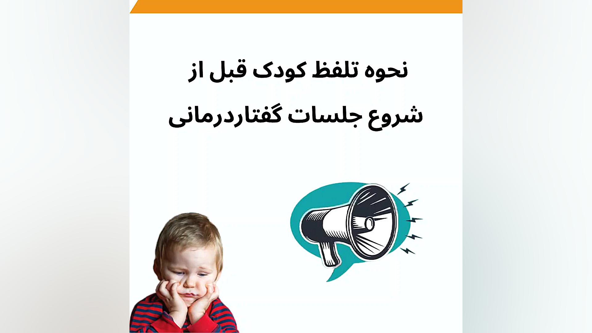 درمان دیر حرف زدن کودکان.۰۹۹۱۱۴۶۴۷۰۳ کلینیک گفتاردرمانی پیام سیدکلاته کلینیک لیزر