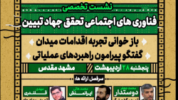 گزارش نشست تخصصی فناوری های اجتماعی تحقق جهاد تبیین گزارش نشست تخصصی فناوری های اجتماعی تحقق جهاد تبیین