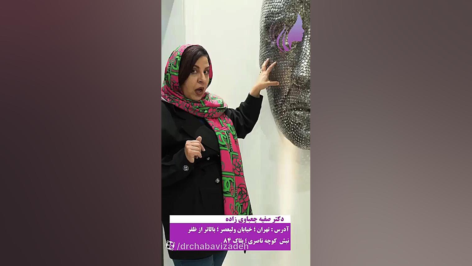 ایا تجربه ژل به گونه هاتون رو داشتید؟... دکتر صفیه چعباوی زاده
