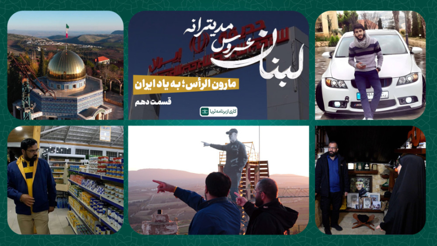 «مارون الرأس؛ به یاد ایران»؛ قسمت دهم مجموعه مستند لبنان، عروس مدیترانه