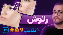آموزش فتوشاپ 2023 [درس 56]: کل...