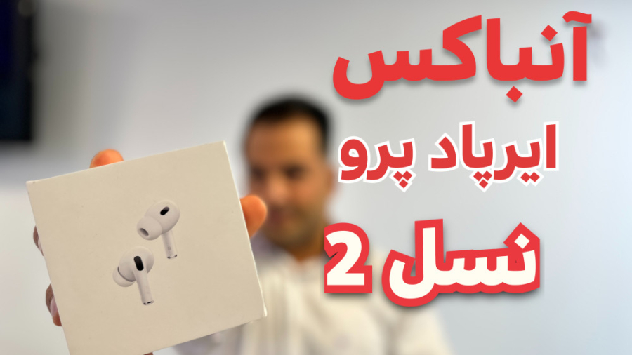 آنباکس ایرپاد پرو نسل ۲ اپل | AirPods Pro 2 Unboxing مدونا