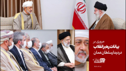 «خط دیدار» سلطان عمان و هیئت همراه «خط دیدار» سلطان عمان و هیئت همراه