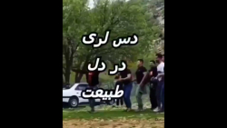 دس لری در دل طبیعت این ر...