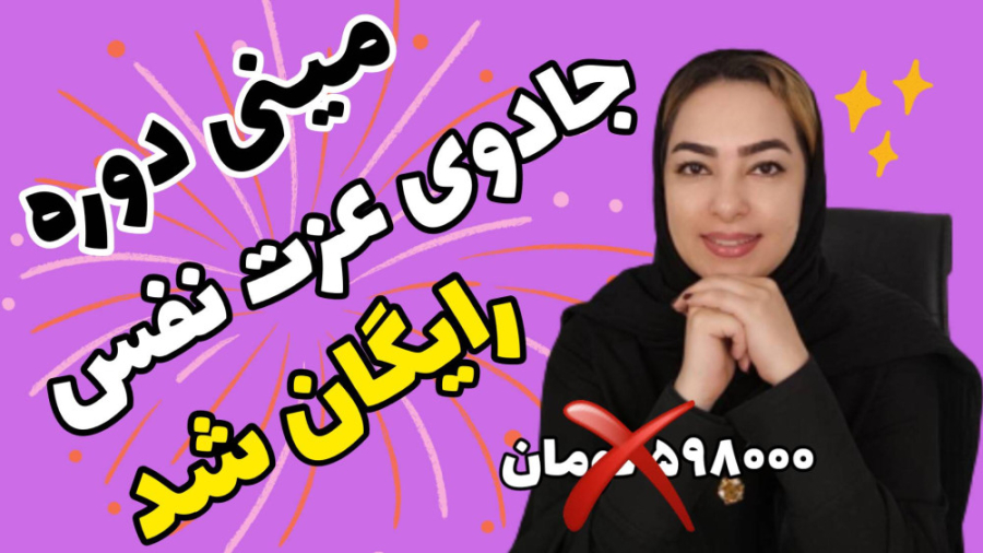 آموزش عزت نفس و اعتماد بنفس | مینی دوره رایگان