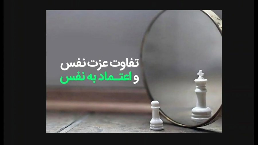 اعتماد به نفس 1