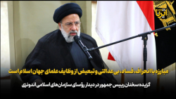 مبارزه با انحراف، فساد، بی عدالتی و تبعیض از وظایف علمای جهان اسلام است مبارزه با انحراف، فساد، بی عدالتی و تبعیض از وظایف علمای جهان اسلام است