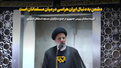 رئیس جمهور: دشمن به دنبال ایران هراسی در میان مسلمانان است رئیس جمهور: دشمن به دنبال ایران هراسی در میان مسلمانان است
