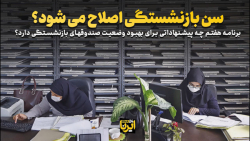 سن بازنشستگی اصلاح می شود؟ سن بازنشستگی اصلاح می شود؟