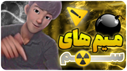 میم های سم جدید از خنده مردمza...