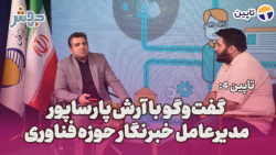 تاپین 4 : وجود پلتفرم های داخلی دلیلی بر احتیاج نداشتن به پلتفرم های خارجی نیست! تاپین 4 : وجود پلتفرم های داخلی دلیلی بر احتیاج نداشتن به پلتفرم های خارجی نیست!