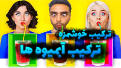 چالش غذایی خنده دار و جدید یه...