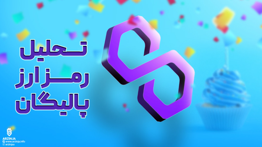 تحلیل , پالیگان , Polygon , (MATIC) , | , بررسی , قیمت , مناسبت , سالگرد , بلوک , آفرینش , بلاکچین , سراغ , رمزارز , بومی , شبکه , رفتیم , بنظر , می‌رسد , ارزش , متیک , می‌تواند , شاهد , رشد , دوبرابری , ابتدا , بتواند , سطح , مانع , عبور