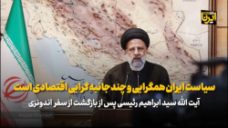 سیاست ایران چند جانبه گرایی اقتصادی و همکاری با قدرتهای نو ظهور است سیاست ایران چند جانبه گرایی اقتصادی و همکاری با قدرتهای نو ظهور است