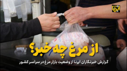 گزاش خبرنگاران ایرنا از وضعیت بازار مرغ در سراسر کشور گزاش خبرنگاران ایرنا از وضعیت بازار مرغ در سراسر کشور
