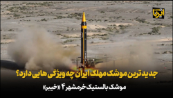 جدیدترین موشک مهلک ایران چه ویژگی هایی دارد ؟ جدیدترین موشک مهلک ایران چه ویژگی هایی دارد ؟