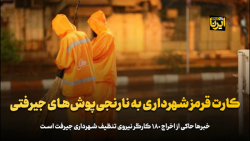 کارت قرمز شهرداری به نارنجی پوش های جیرفتی کارت قرمز شهرداری به نارنجی پوش های جیرفتی