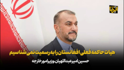 امیرعبداللهیان: هیات حاکمه فعلی افغانستان را به رسمیت نمی شناسیم امیرعبداللهیان: هیات حاکمه فعلی افغانستان را به رسمیت نمی شناسیم