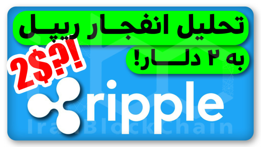 ریپل , دادگاه , پیروز , دلار , میرسد؟ , ویدیو , بررسی , تحلیل , قیمت , ارزدیجیتال , حواشی , کامل , سازمان , بورس , اوراق , بهادار‌ , امریکا