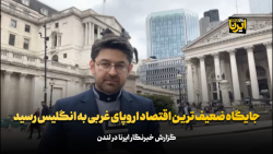 جایگاه ضعیف ترین اقتصاد اروپا به انگلیس رسید جایگاه ضعیف ترین اقتصاد اروپا به انگلیس رسید