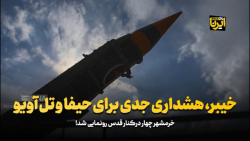 خیبر، هشداری جدی برای حیفا و تل آویو خیبر، هشداری جدی برای حیفا و تل آویو