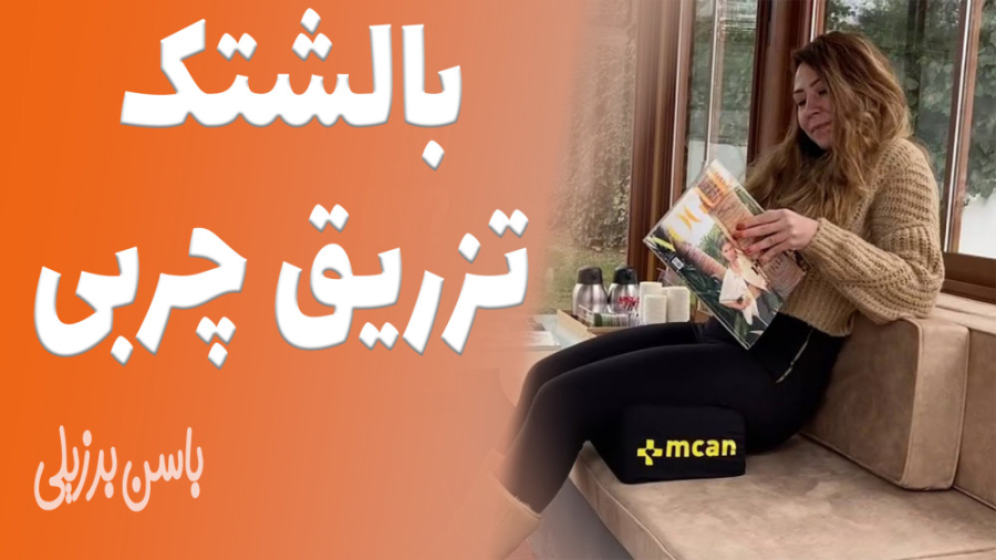 52446733 1201 l 2276 بالشتک تزریق چربی باسن برزیلی بالشتک تزریق چربی باسن
