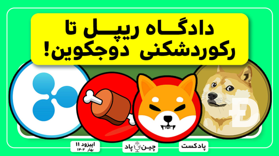 بررسی , دادگاه , ریپل , رکوردشکنی , دوجکوین , صعود , قیمت , بون , پاو , سواپ , قسمت , پادکست , هفتگی , رمزارزی , چین , پاد , اخبار , ‌مهم , پیرامون , جدید‌ , رمزارز‌ , در‌ , تعداد , تراکنشها , رشد , صعودی , توکن , حاکمیتی , شبکه , شیباریوم , رمزارز , ‌شیبااینو