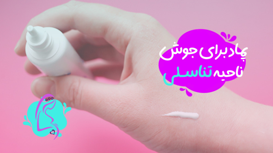 ️پماد برای جوش ناحیه تناسلی زنان