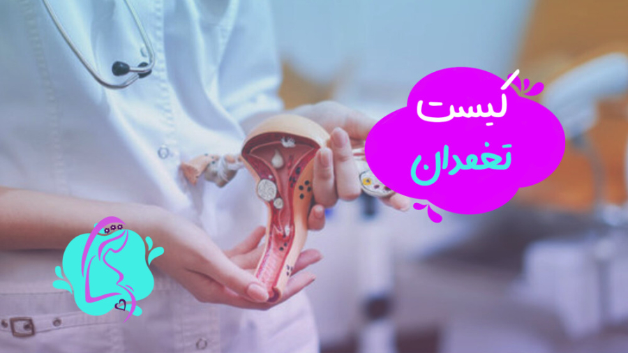 ️کیست تخمدان