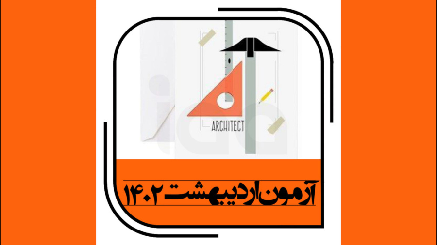 سوال و آنالیز آزمون طراحی اردیبهشت ۱۴۰۲ جواد رضویان