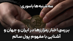 بررسی اخبار رمزارزها در ایران و جهان و آشنایی با مفهوم پول سالم بررسی اخبار رمزارزها در ایران و جهان و آشنایی با مفهوم پول سالم
