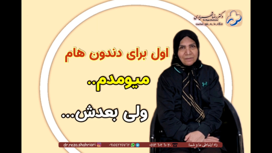 رضایت مراجعین از مطب دکتر رضا شهریاری ، دندانپزشک _ مشهد دکتر رضا شهریاری دندانپزشک - مشهد