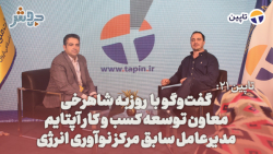 تاپین 21: داشتن نگاه کوتاه مدت جواب گو نیست!!! تاپین 21: داشتن نگاه کوتاه مدت جواب گو نیست!!!
